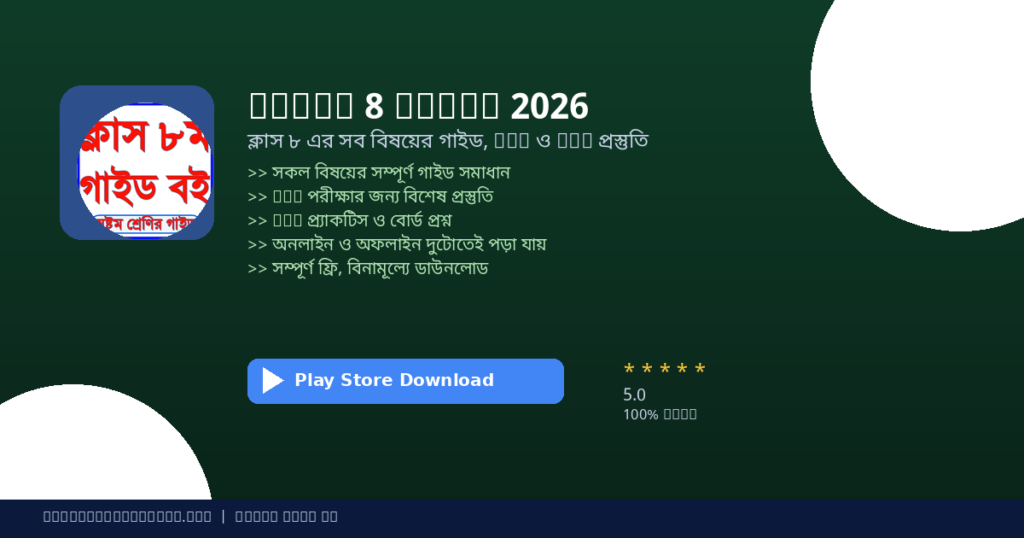 Class 8 Guide 2026 — Complete Guide with MCQ & JSC Prep