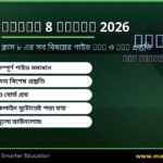 Class 8 Guide 2026 — Complete Guide with MCQ & JSC Prep