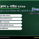 Class 8 Guide 2026 — Complete Guide with MCQ & JSC Prep
