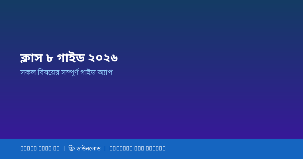 Class 8 Guide 2026 — ক্লাস ৮ এর সব বিষয়ের গাইড অ্যাপ রিভিউ