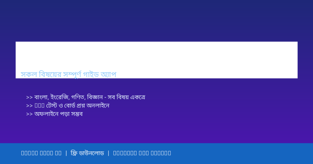 Class 9 Guide All Subject 2026 — ক্লাস ৯ এর সকল বিষয়ের গাইড অ্যাপ রিভিউ