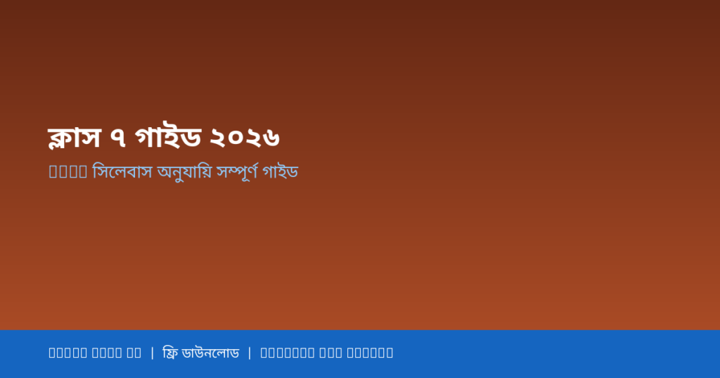 Class 7 Guide 2026 — ক্লাস ৭ এর সম্পূর্ণ গাইড অ্যাপ রিভিউ