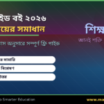 ক্লাস ৪ গাইড বই ২০২৬ — সকল বিষয়ের সমাধান, প্রশ্নোত্তর ও প্রস্তুতি গাইড