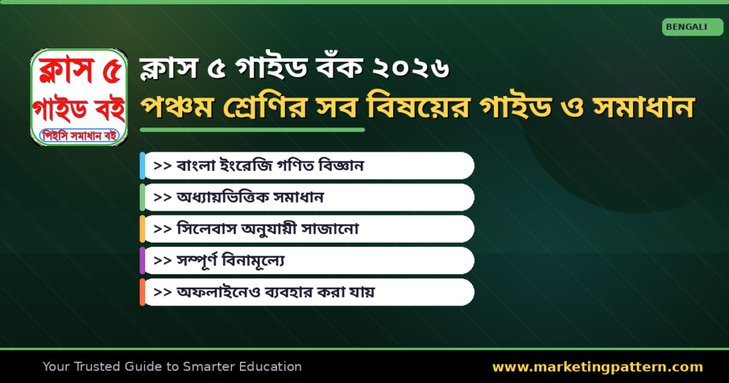Class 5 Guide Book 2026 — ক্লাস ৫ এর সব বিষয়ের গাইড অ্যাপ