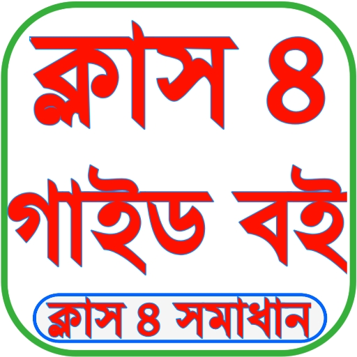 ক্লাস ৪ গাইড অ্যাপ স্ক্রিনশট 1