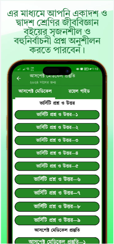 জীববিজ্ঞান গাইড স্ক্রিনশট