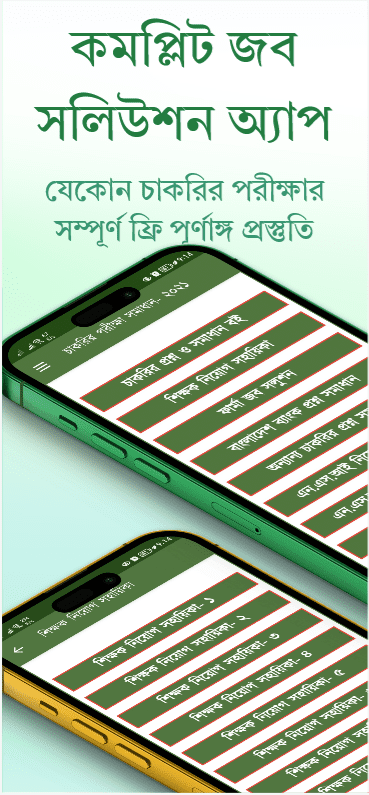 জব সলিউশন বই বিডি অ্যাপ স্ক্রিনশট