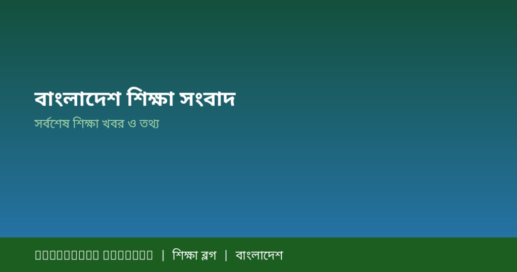 SSC ও HSC রেজাল্ট ২০২৬ বাংলাদেশ — কবে আসবে, কিভাবে চেক করবেন, মার্কশীট ডাউনলোড