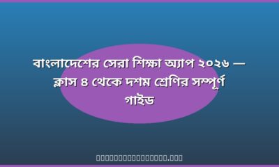 বাংলাদেশের সেরা শিক্ষা অ্যাপ ২০২৬
