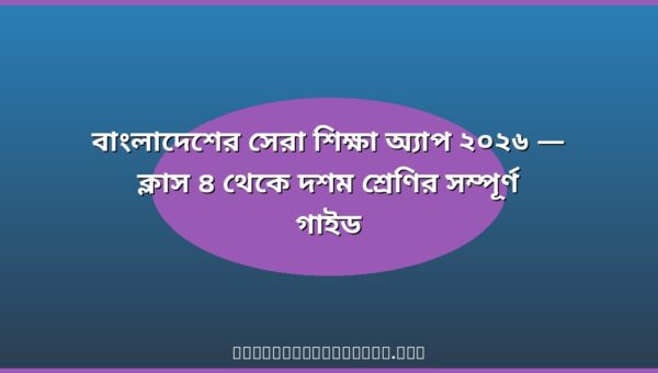 বাংলাদেশের সেরা শিক্ষা অ্যাপ ২০২৬