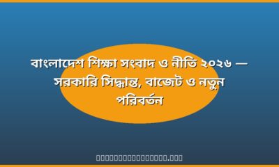বাংলাদেশ শিক্ষা সংবাদ ও নীতি ২০২৬