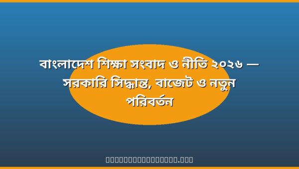 বাংলাদেশ শিক্ষা সংবাদ ও নীতি ২০২৬