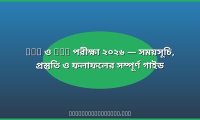 SSC HSC পরীক্ষা ২০২৬ সময়সূচি