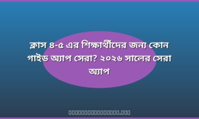ক্লাস ৪-৫ গাইড অ্যাপ রিভিউ