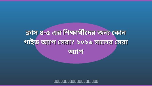 ক্লাস ৪-৫ গাইড অ্যাপ রিভিউ