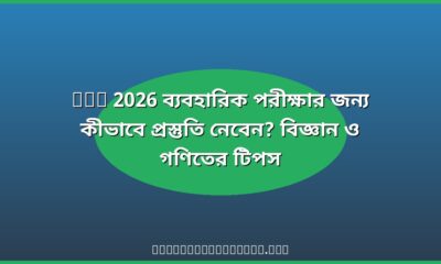 SSC 2026 ব্যবহারিক পরীক্ষা প্রস্তুতি