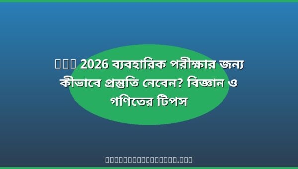 SSC 2026 ব্যবহারিক পরীক্ষা প্রস্তুতি