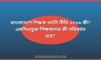বাংলাদেশে শিক্ষক বদলি নীতি ২০২৬