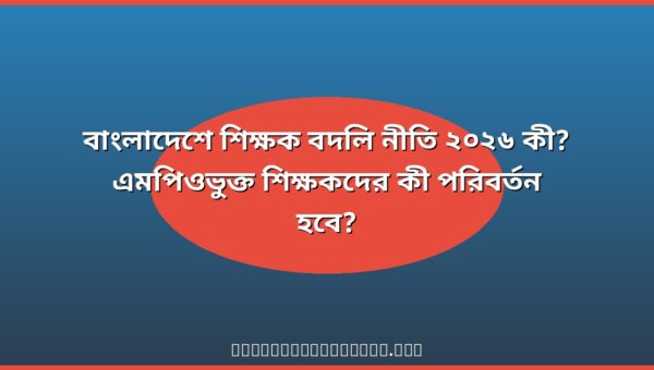 বাংলাদেশে শিক্ষক বদলি নীতি ২০২৬