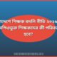 বাংলাদেশে শিক্ষক বদলি নীতি ২০২৬