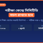 HSC 2026 পরীক্ষা কেন্দ্রে সিসিটিভি সচল রাখতে হবে | Class Notes BD