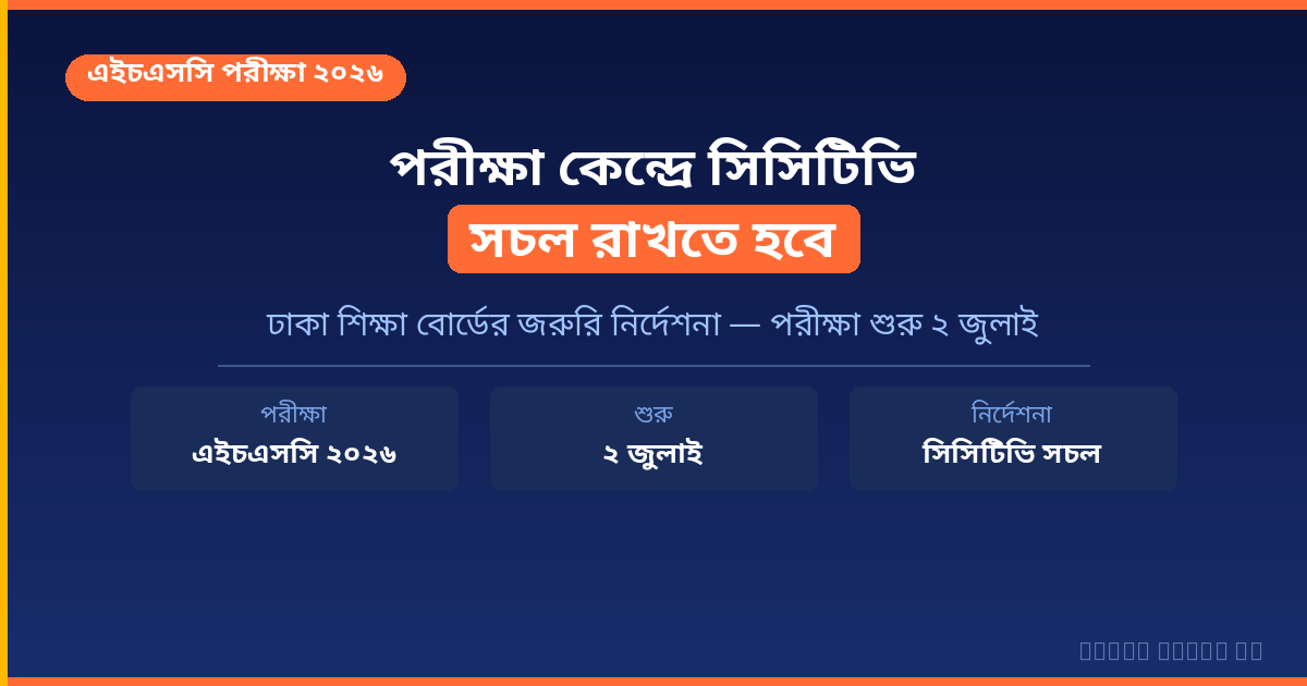 HSC 2026 পরীক্ষা কেন্দ্রে সিসিটিভি সচল রাখতে হবে | Class Notes BD