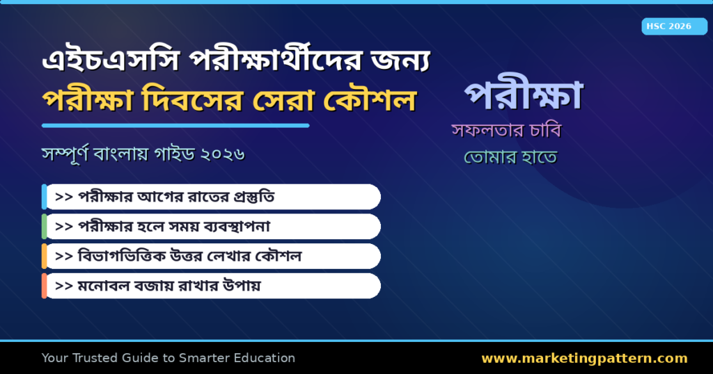 এইচএসসি পরীক্ষার্থীদের জন্য পরীক্ষা দিবসের সেরা কৌশল ২০২৬
