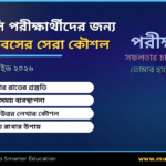 এইচএসসি পরীক্ষার্থীদের জন্য পরীক্ষা দিবসের সেরা কৌশল ২০২৬