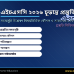 এইচএসসি ২০২৬ পরীক্ষার চূড়ান্ত প্রস্তুতি — সময়সূচি বিশ্লেষণ, বিষয়ভিত্তিক কৌশল ও সাফল্যের চাবিকাঠি