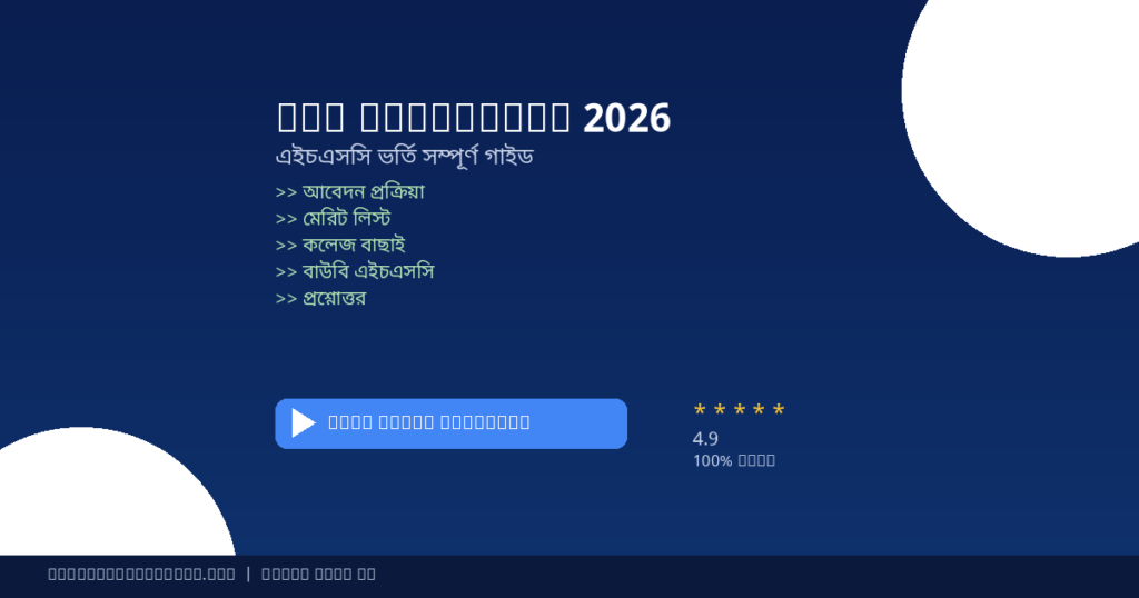 এইচএসসি ভর্তি ২০২৬ — সম্পূর্ণ গাইড, তারিখ, আবেদন প্রক্রিয়া ও কলেজ বাছাই