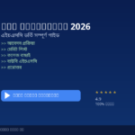 এইচএসসি ভর্তি ২০২৬ — সম্পূর্ণ গাইড, তারিখ, আবেদন প্রক্রিয়া ও কলেজ বাছাই