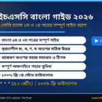 HSC Bangla Guide 2026 — এইচএসসি বাংলা ১ম ও ২য় পত্রের সম্পূর্ণ গাইড অ্যাপ রিভিউ