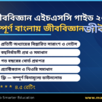 এইচএসসি জীববিজ্ঞান গাইড ২০২৬ — সম্পূর্ণ অ্যাপ রিভিউ