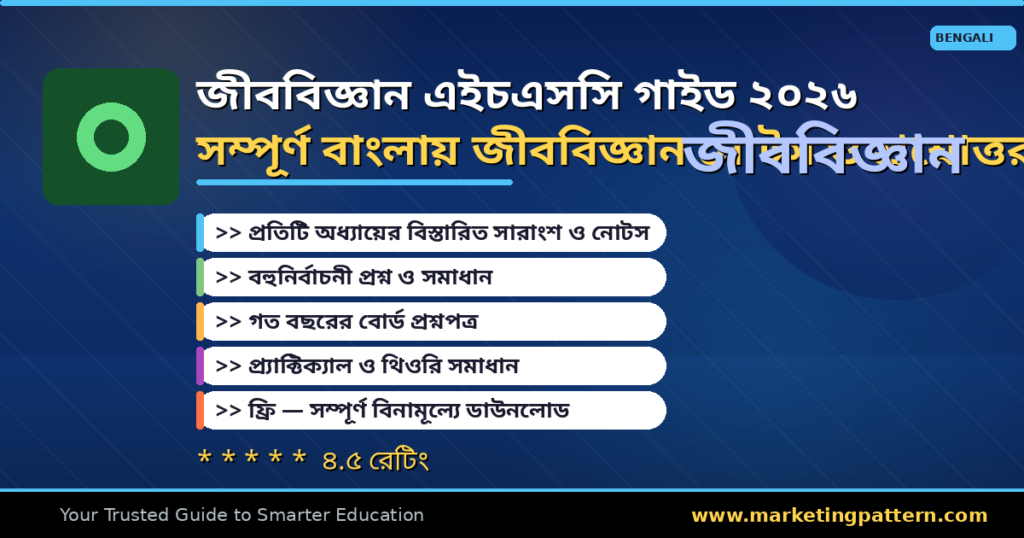 এইচএসসি জীববিজ্ঞান গাইড ২০২৬ — সম্পূর্ণ নোটস ও প্রশ্নোত্তর অ্যাপ রিভিউ
