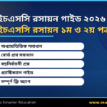 এইচএসসি রাসায়নবিজ্ঞান গাইড ২০২৬ – সম্পূর্ণ নোটস ও প্রশ্নোত্তর অ্যাপ রিভিউ