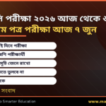 এইচএসসি পরীক্ষা ২০২৬ আজ থেকে শুরু – বাংলা প্রথম পত্র পরীক্ষা আজ ৭ জুন