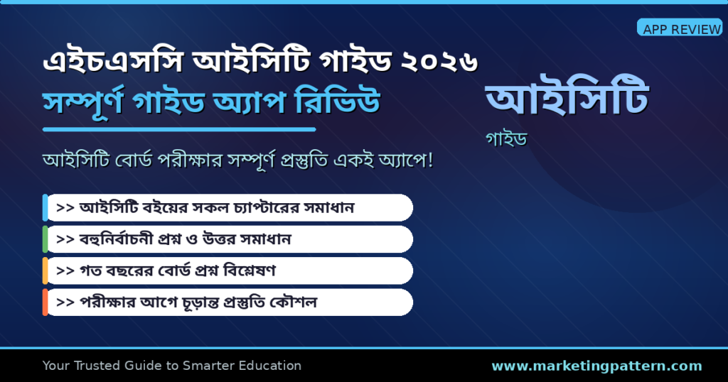 এইচএসসি আইসিটি গাইড ২০২৬ — সম্পূর্ণ গাইড অ্যাপ রিভিউ