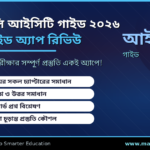 এইচএসসি আইসিটি গাইড ২০২৬ — সম্পূর্ণ গাইড অ্যাপ রিভিউ