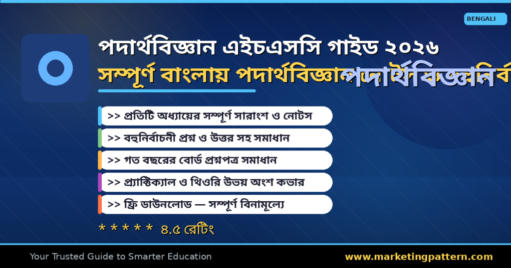 এইচএসসি পদার্থবিজ্ঞান গাইড ২০২৬ — সম্পূর্ণ নোটস ও প্রশ্নোত্তর অ্যাপ রিভিউ