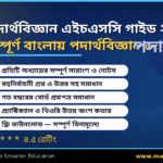 এইচএসসি পদার্থবিজ্ঞান গাইড ২০২৬ — সম্পূর্ণ নোটস ও প্রশ্নোত্তর অ্যাপ রিভিউ