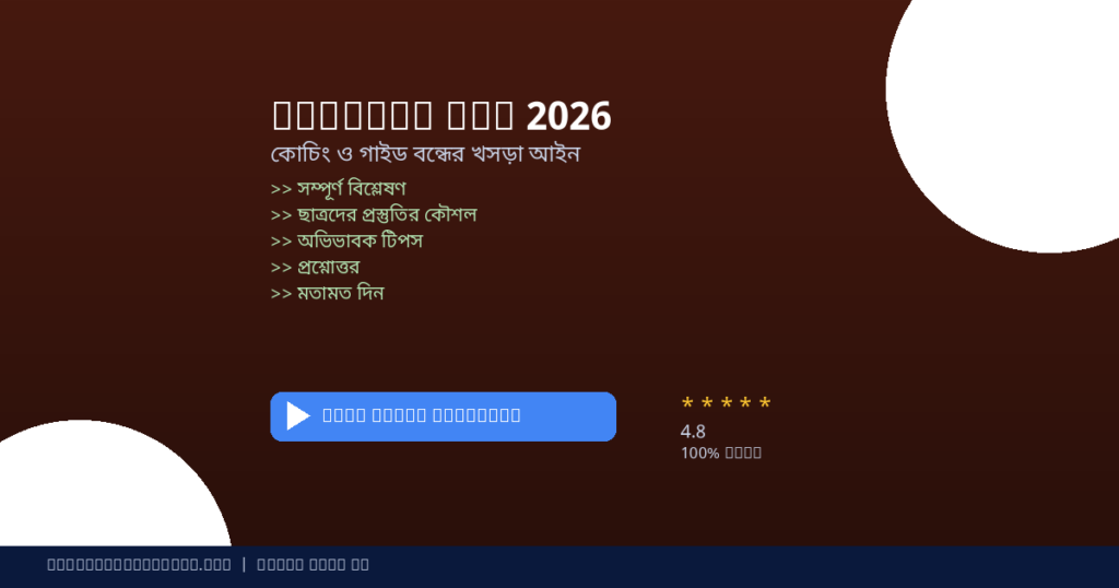 শিক্ষা আইন ২০২৬ কোচিং ও গাইড বন্ধের খসড়া — সম্পূর্ণ বিশ্লেষণ