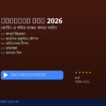 শিক্ষা আইন ২০২৬ কোচিং ও গাইড বন্ধের খসড়া — সম্পূর্ণ বিশ্লেষণ