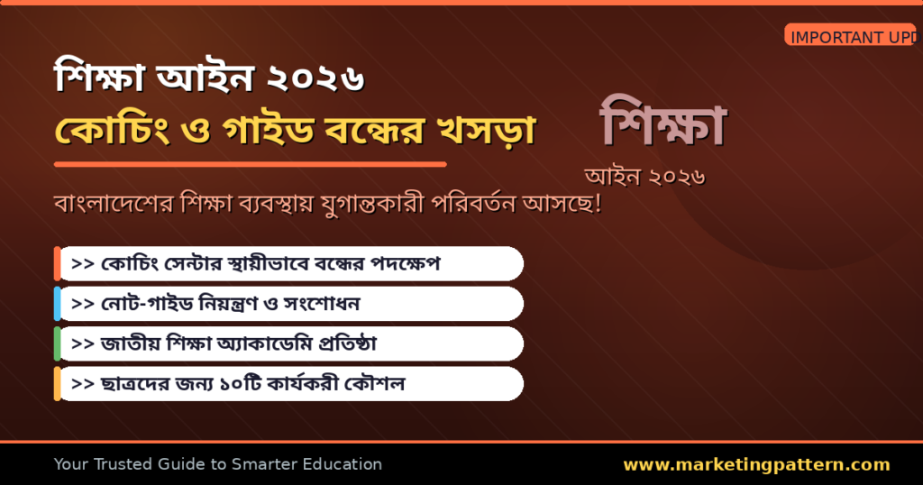 শিক্ষা আইন ২০২৬ — কোচিং ও গাইড বন্ধের খসড়া কী বলছে?