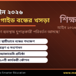 শিক্ষা আইন ২০২৬ — কোচিং ও গাইড বন্ধের খসড়া কী বলছে?