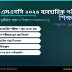 SSC 2026 ব্যবহারিক পরীক্ষা ও কুষ্টিয়ার প্রশ্নপত্রে বিশ্বাসঘাতকতা — ছাত্রদের কী করণীয়?