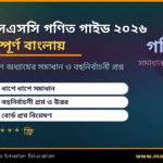 SSC Math Guide 2026 — এসএসসি গণিতের সম্পূর্ণ সমাধান অ্যাপ রিভিউ