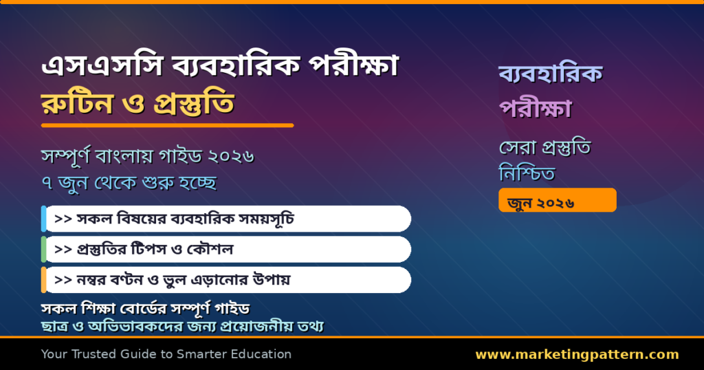 এসএসসি ব্যবহারিক পরীক্ষা রুটিন ২০২৬ — সম্পূর্ণ গাইড ও প্রস্তুতি